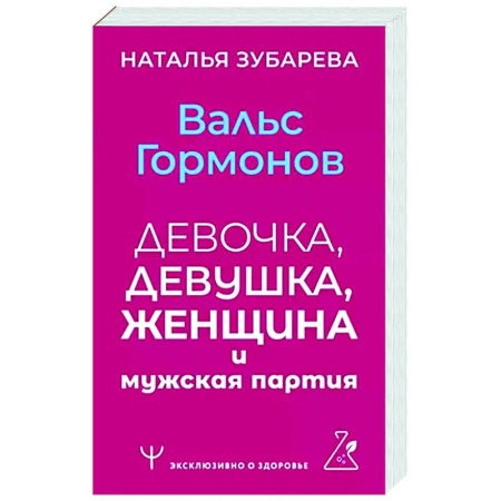 Анатомия и физиология человека, книга Вальс гормонов: девочка, девушка, женщина и мужская партия купить по скидке