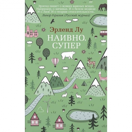 Зарубежная современная проза, книга Наивно. Супер купить по скидке