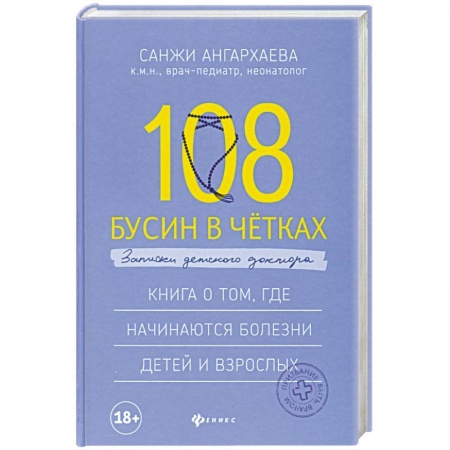Анатомия и физиология человека, книга 108 бусин в четках: записки детского доктора купить по скидке