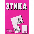 Этика Этика