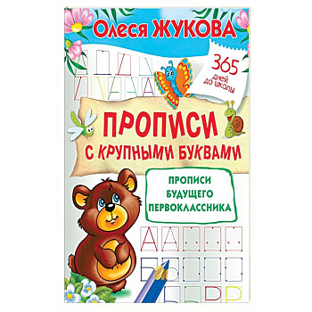 Прописи с крупными буквами. Прописи будущего первоклассника