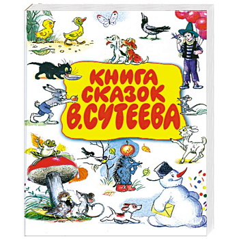 Книга сказок В. Сутеева Книга сказок В. Сутеева