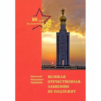 Великая Отечественная: забвению не подлежит