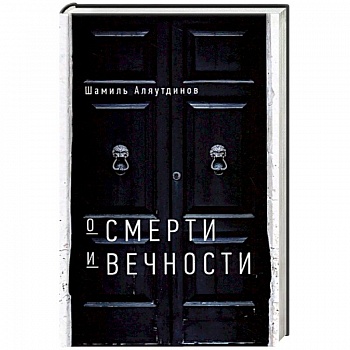 О смерти и вечности О смерти и вечности