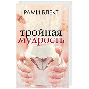 Тройная мудрость Тройная мудрость