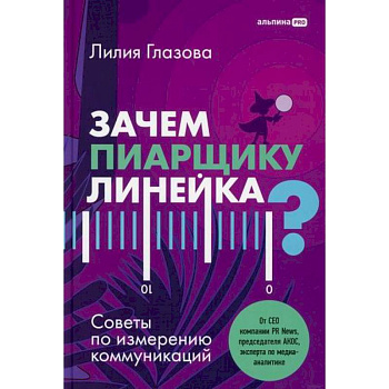 Зачем пиарщику линейка? Советы по измерению коммуникаций Зачем пиарщику линейка? Советы по измерению коммуникаций