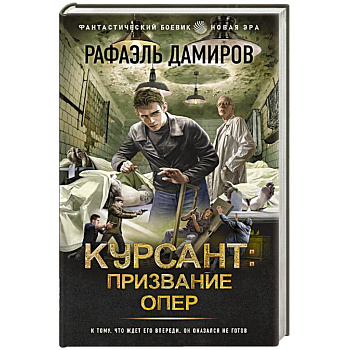 Курсант. Призвание опер Курсант. Призвание опер