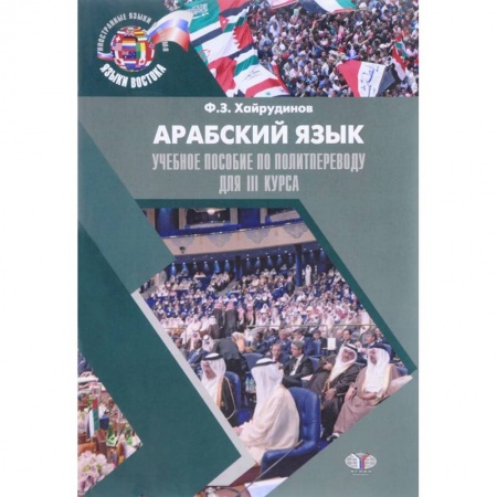 Арабский язык, книга Арабский язык. Учебное пособие по политпереводу для 3 курса купить по скидке