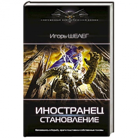 Боевая фантастика, книга Иностранец. Становление купить по скидке