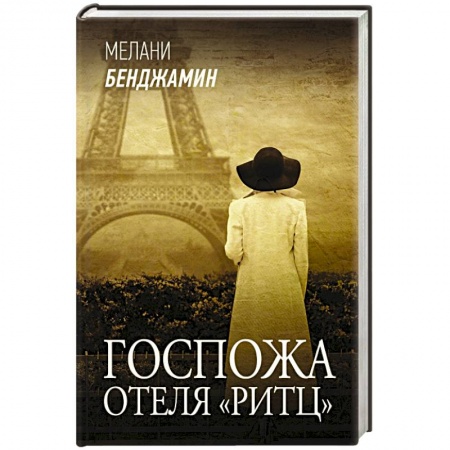 Зарубежная современная проза, книга Госпожа отеля «Ритц» купить по скидке