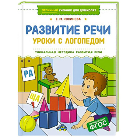 Упражнения по развитию и коррекции речи, книга Развитие речи.Уроки с логопедом купить по скидке