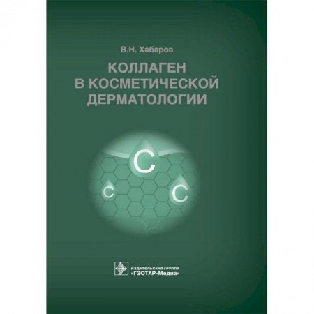 Кожные и венерические болезни, книга Коллаген в косметической дерматологии купить по скидке