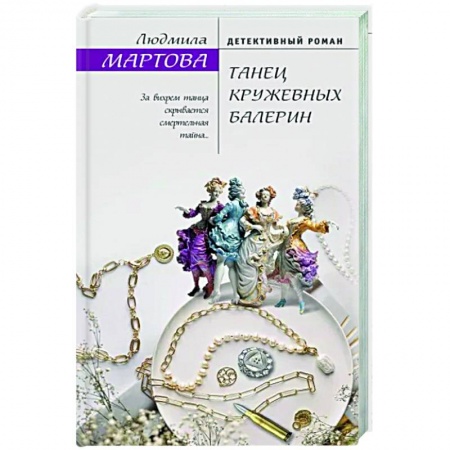 Отечественный женский детектив, книга Танец кружевных балерин купить по скидке