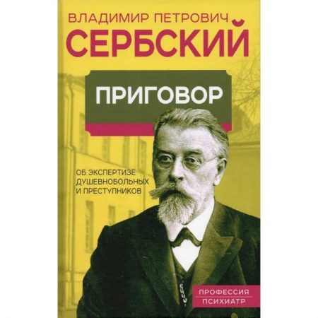 Психиатрия. Психопатология. Сексопатология, книга Приговор. Об экспертизе душевнобольных и преступников купить по скидке