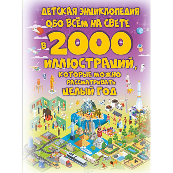 Детская энциклопедия обо всём на свете в 2000 иллюстраций, которые можно рассматривать целый год Детская энциклопедия обо всём на свете в 2000 иллюстраций, которые можно рассматривать целый год