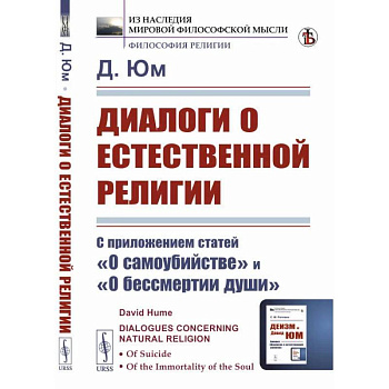 Диалоги о естественной религии: С приложением статей 'О самоубийстве' и 'О бессмертии души Диалоги о естественной религии: С приложением статей 'О самоубийстве' и 'О бессмертии души