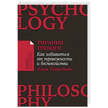 Тирания тревоги: Как избавиться от тревожности и беспокойства Тирания тревоги: Как избавиться от тревожности и беспокойства