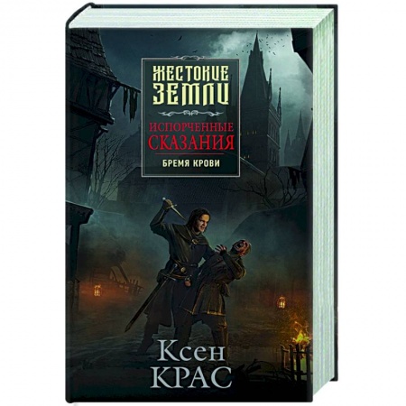 Русское фэнтези, книга Испорченные сказания. Том 1. Бремя крови купить по скидке