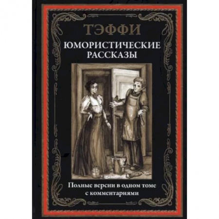 Русская классика, книга Юмористические рассказы купить по скидке