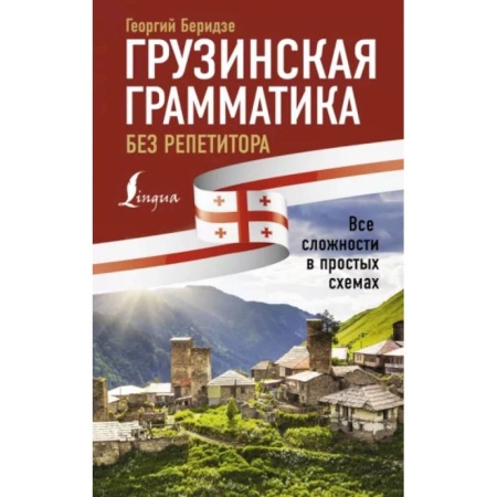 Учебники, самоучители, пособия, книга Грузинская грамматика без репетитора. Все сложности в простых схемах купить по скидке