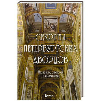 Секреты петербургских дворцов. Их тайны, символы и создатели Секреты петербургских дворцов. Их тайны, символы и создатели