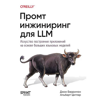 Промт-инжиниринг для LLM. Искусство построения приложений на основе больших языковых моделей