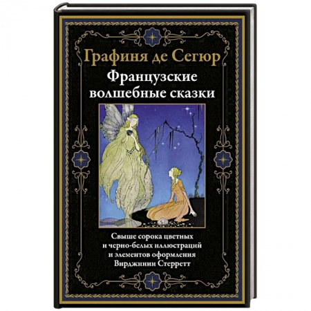 Сказки зарубежных писателей, книга Французские волшебные сказки купить по скидке