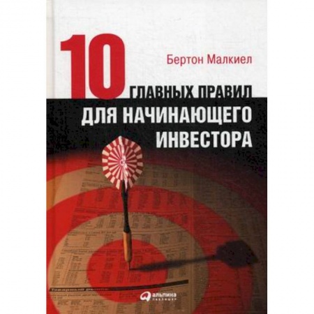 Основы предпринимательства, книга Десять главных правил для начинающего инвестора купить по скидке