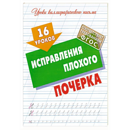 Письмо, мелкая моторика, книга 16 уроков исправления плохого почерка (ФГОС) купить по скидке