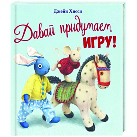 Сказки и истории для малышей, книга Давай придумаем игру! купить по скидке