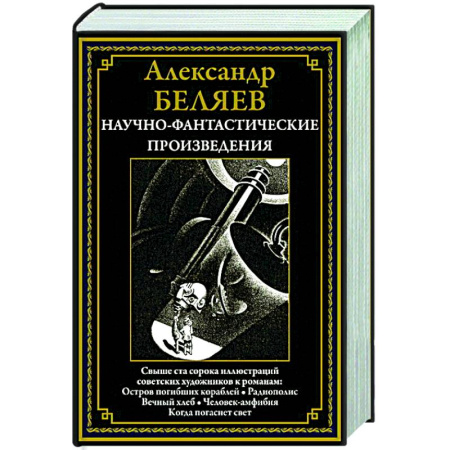 Классическая русская фантастика, книга Научно-фантастические произведения. Остров погибших кораблей. Радиополис. Вечный хлеб. Человек-амфибия. Когда погаснет свет купить по скидке