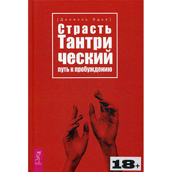 Страсть. Тантрический путь к пробуждению Страсть. Тантрический путь к пробуждению