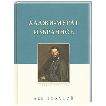 Хаджи-Мурат. Избранное