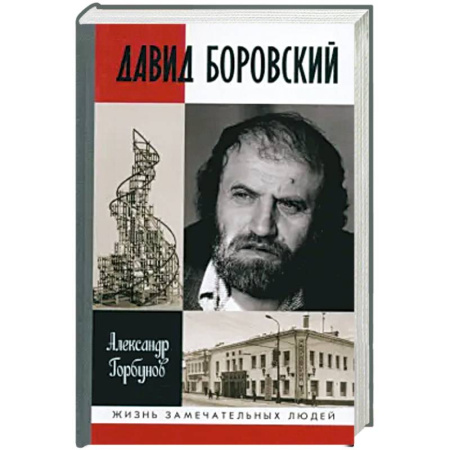 Мемуары, биографии, книга ЖЗЛ: Давид Боровский купить по скидке