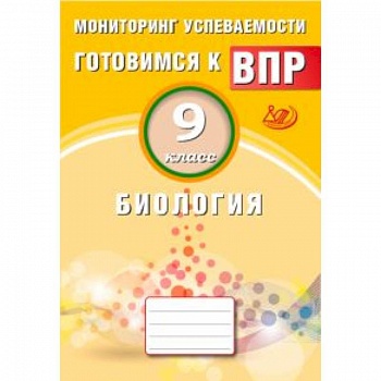 Биология. 9 класс. Мониторинг успеваемости. Готовимся к ВПР Биология. 9 класс. Мониторинг успеваемости. Готовимся к ВПР
