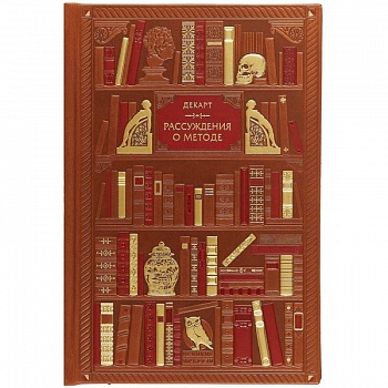 Декарт. Рассуждения о методе для верного направления разума