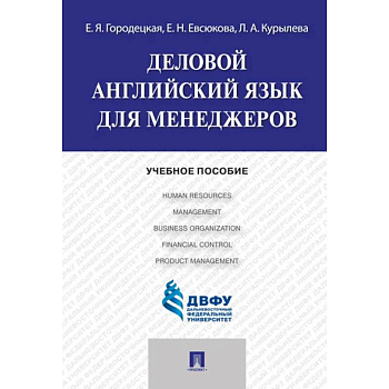 Деловой английский язык для менеджеров Деловой английский язык для менеджеров