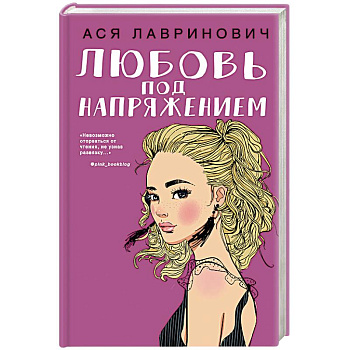 Любовь под напряжением Любовь под напряжением