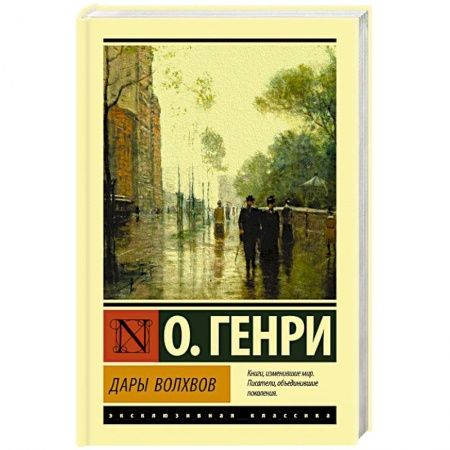 Зарубежная классика, книга Дары волхвов купить по скидке