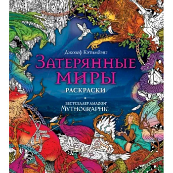 Затерянные миры. Раскраски за гранью воображения Затерянные миры. Раскраски за гранью воображения