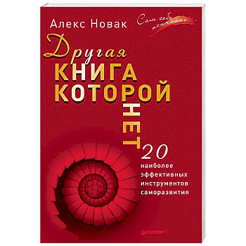 Другая книга, которой нет. 20 наиболее эффективных инструментов саморазвития Другая книга, которой нет. 20 наиболее эффективных инструментов саморазвития