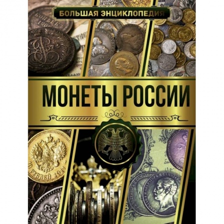 Монеты и банкноты, книга Большая энциклопедия. Монеты России купить по скидке