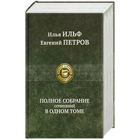Книги, книга Полное собрание сочинений в одном томе Ильф И. купить по скидке