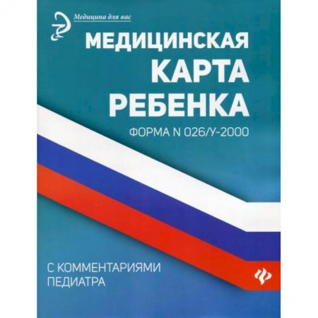 Общая педиатрия, книга Медицинская карта ребенка с комментариями педиатра. Форма № 026/у-2000 купить по скидке