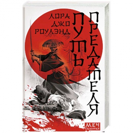 Зарубежный детектив, книга Путь предателя купить по скидке