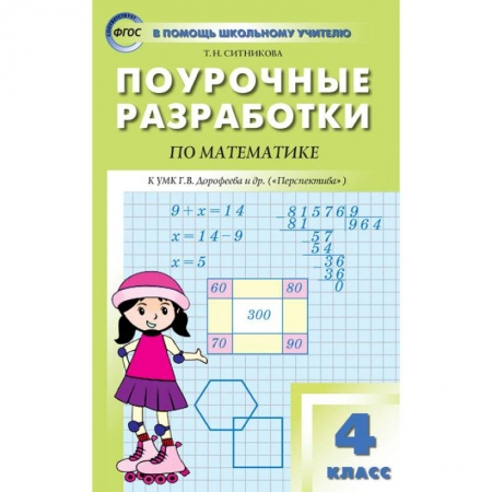 Математика. Алгебра. Геометрия, книга Математика. 4 класс. Поурочные разработки к УМК Г.В. Дорофеева и др. 'Перспектива'. ФГОС купить по скидке