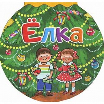 Елка Елка