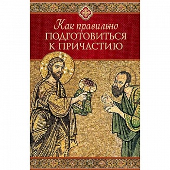 Как правильно приготовиться к причащению Как правильно приготовиться к причащению
