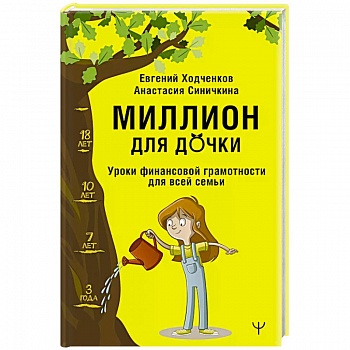 Миллион для дочки. Уроки финансовой грамотности для всей семьи Миллион для дочки. Уроки финансовой грамотности для всей семьи
