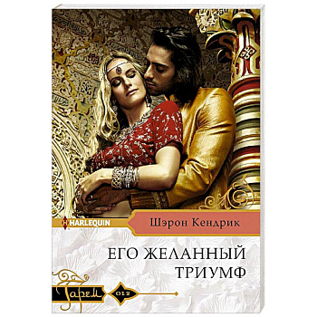 Его желанный триумф Его желанный триумф